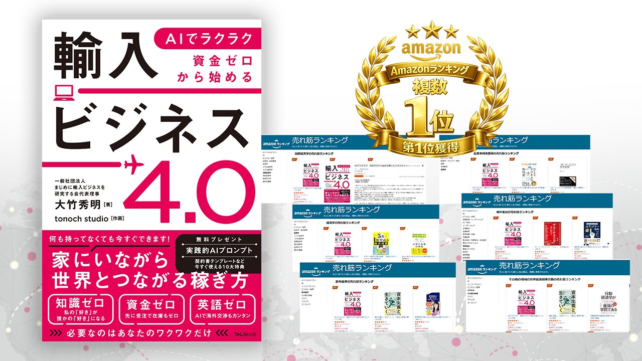 新刊『AIでラクラク 資金ゼロから始める 輸入ビジネス4.0』Amazonランキング5冠達成（フォレスト出版・2026年4月22日発売）