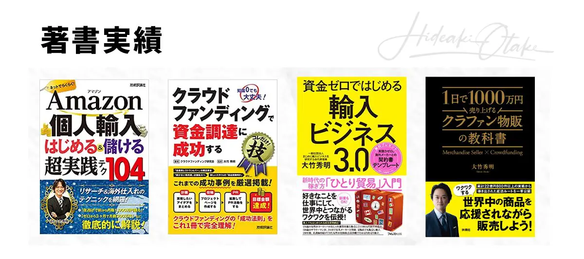 輸入参謀®・大竹秀明 著書実績 — 4冊の代表作（Amazon個人輸入／クラウドファンディング／輸入ビジネス3.0／クラファン物販®の教科書）
