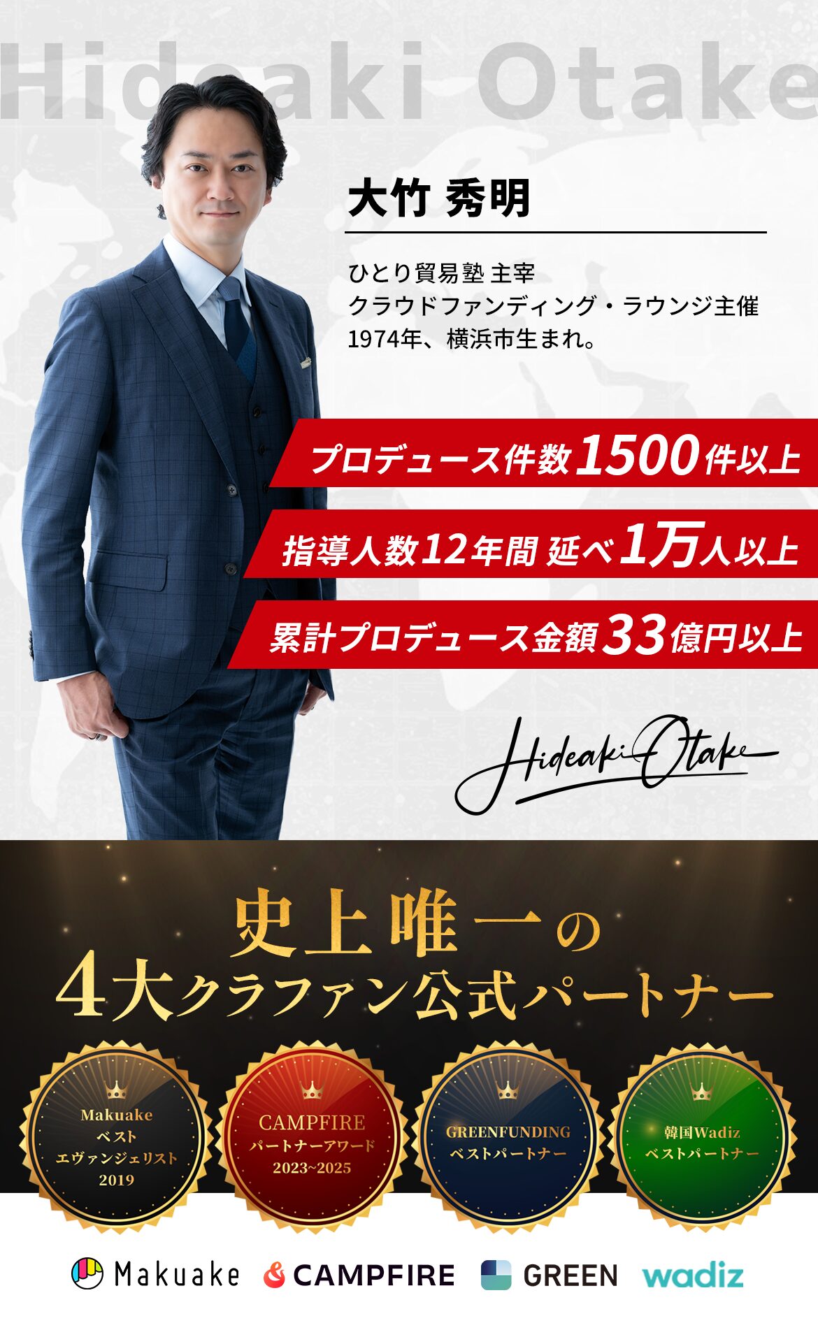輸入参謀®・大竹秀明 プロフィール(2026年版)