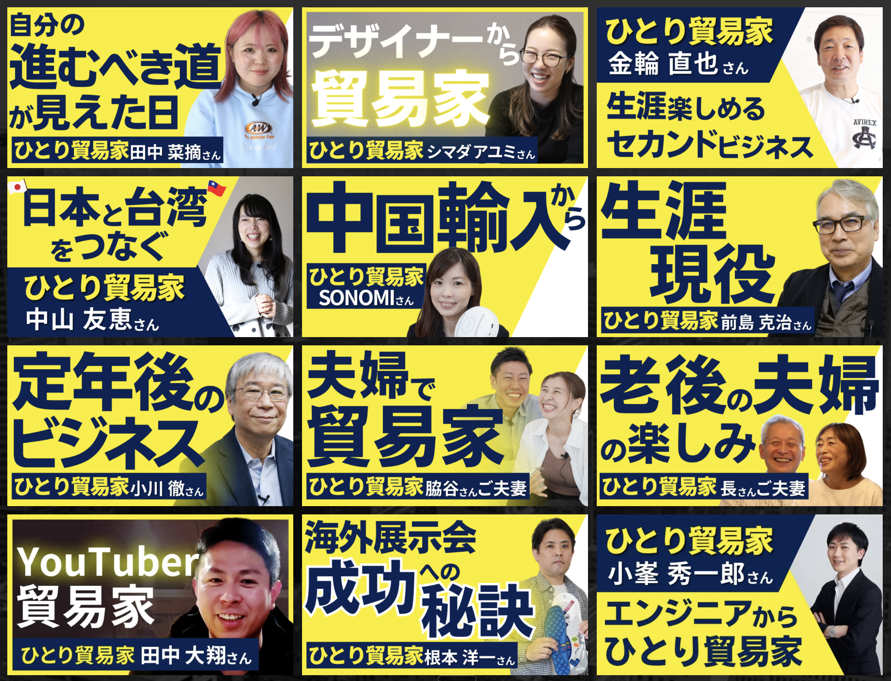 ひとり貿易塾から羽ばたいた様々な貿易家®たち — デザイナー・YouTuber・夫婦・シニア・エンジニア・主婦など多種多様な実践者