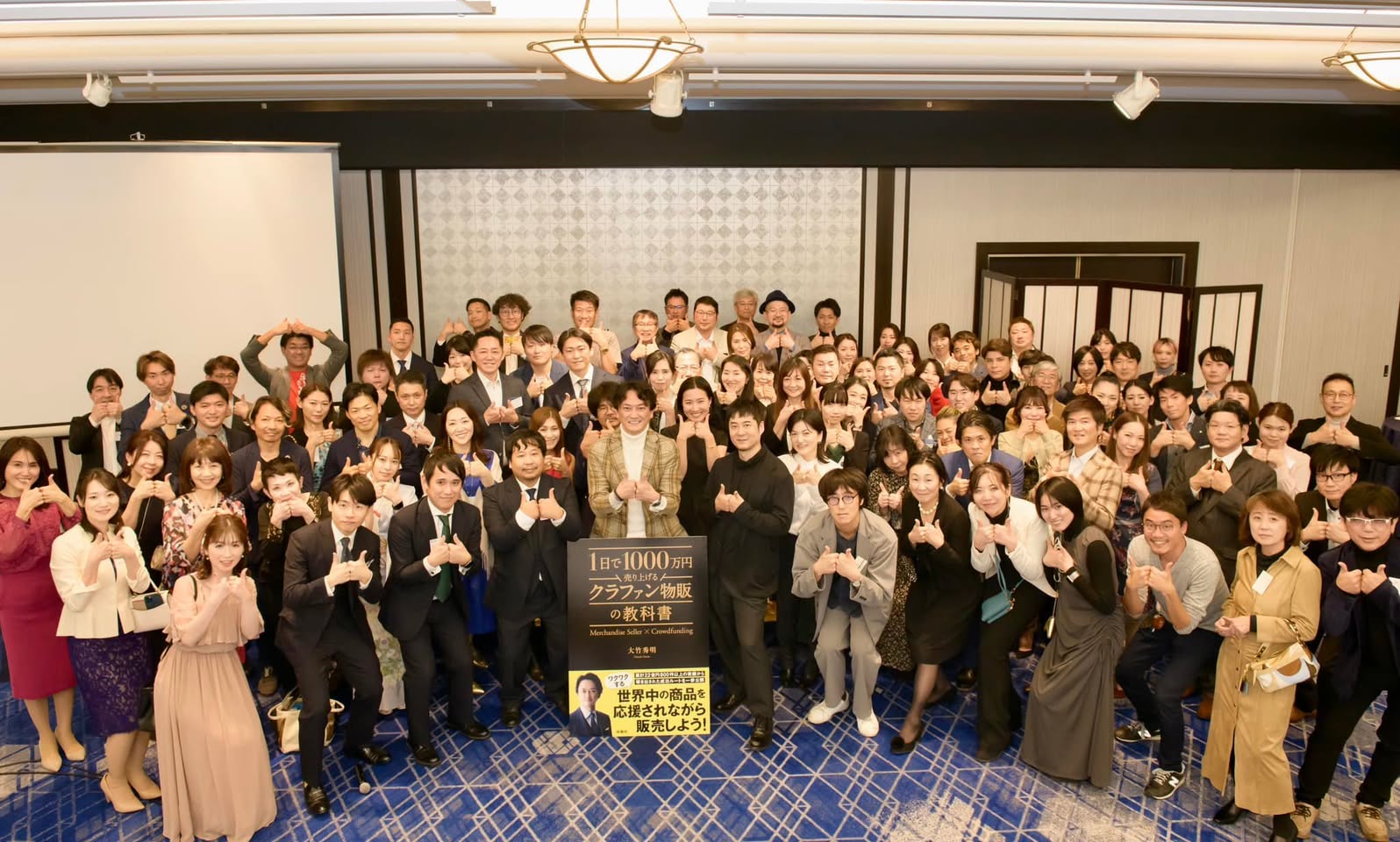 ひとり貿易塾 100名以上の貿易家®大集結 — ホテル雅叙園東京 出版記念パーティ（2024年1月）