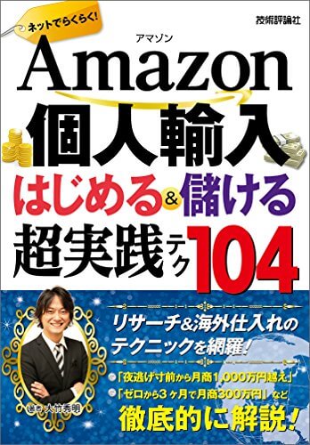 大竹秀明【著書】Amazon個人輸入はじめる＆儲ける超実践テ104