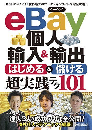 林一馬氏【著書】eBay個人輸入&輸出はじめる&儲ける超実践テク (コレだけ! 技)