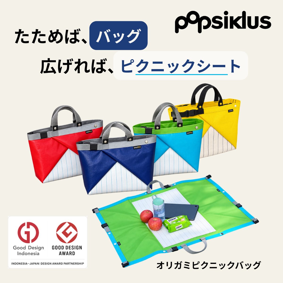 Popsiklus|Origami Picnic Bag(オリガミピクニックバッグ)