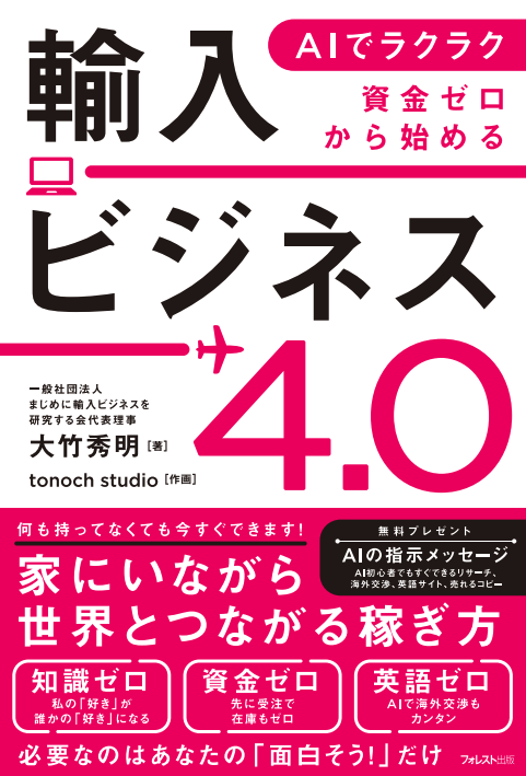輸入ビジネス4.0 表紙